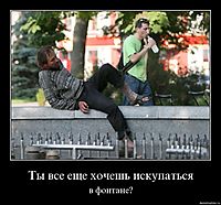 Ты все еще хочешь искупаться в фонтане?