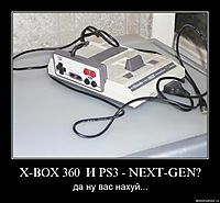 X-BOX 360  И PS3 - NEXT-GEN? да ну вас нахуй...
