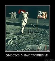 ХЬЮСТОН У НАС ПРОБЛЕМЫ!!! 