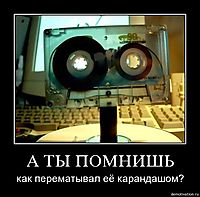 А ТЫ ПОМНИШЬ
