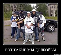 ВОТ ТАКИЕ МЫ ДОЛБОЁБЫ 