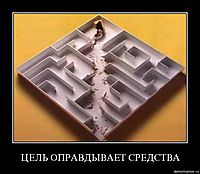ЦЕЛЬ ОПРАВДЫВАЕТ СРЕДСТВА 