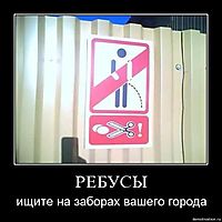 РЕБУСЫ ищите на заборах вашего города