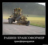 РАШИН ТРАНСОФОРМЕР трансформируется