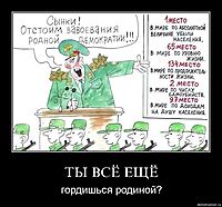 ТЫ ВСЁ ЕЩЁ гордишься родиной?