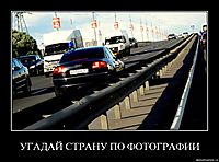УГАДАЙ СТРАНУ ПО ФОТОГРАФИИ 