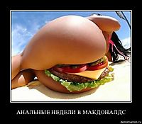 АНАЛЬНЫЕ НЕДЕЛИ В МАКДОНАЛДС 
