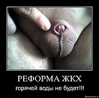 РЕФОРМА ЖКХ горячей воды не будет!!!