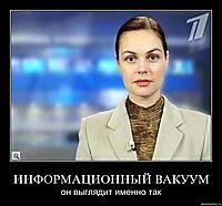 ИНФОРМАЦИОННЫЙ ВАКУУМ он выглядит именно так
