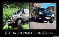 ЖИЗНЬ БЕЗ УХАБОВ-НЕ ЖИЗНЬ... 