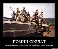 ПОМНИ СОЛДАТ ты защищаешь того парня  который ебёт твою девушку