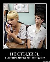 НЕ СТЫДИСЬ! в молодости том круз тоже много дрочил