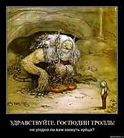 ЗДРАВСТВУЙТЕ, ГОСПОДИН ТРОЛЛЬ! не угодно ли вам соснуть хуйца?