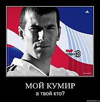 МОЙ КУМИР а твой кто?