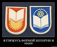 Я ГОРЖУСЬ ФОРМОЙ КОТОРУЮ Я НОСИЛ!