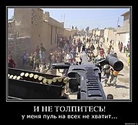 И НЕ ТОЛПИТЕСЬ! у меня пуль на всех не хватит...