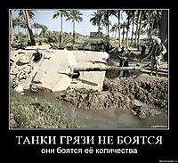 ТАНКИ ГРЯЗИ НЕ БОЯТСЯ они боятся её количества