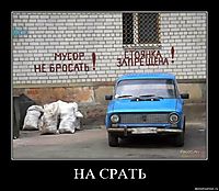 НА СРАТЬ 