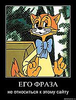 ЕГО ФРАЗА не относиться к этому сайту