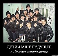 ДЕТИ-НАШЕ БУДУЩЕЕ это будущее вашего подьезда