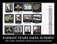 РАНЬШЕ ТРАВА БЫЛА ЗЕЛЕНЕЕ небо голубее, люди добрее, вино было лучше, девушки красивее