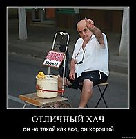 ОТЛИЧНЫЙ ХАЧ он не такой как все, он хороший