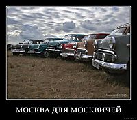 МОСКВА ДЛЯ МОСКВИЧЕЙ 