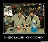 ИННОВАЦИИ "СКОЛКОВО" 