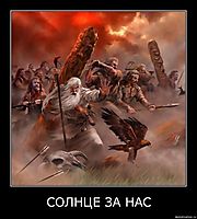 СОЛНЦЕ ЗА НАС 