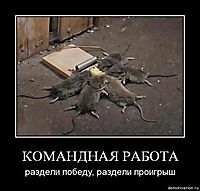 КОМАНДНАЯ РАБОТА раздели победу, раздели проигрыш