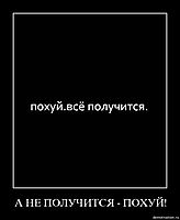 А НЕ ПОЛУЧИТСЯ - ПОХУЙ! 