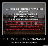 ПЕЙ, КУРИ, ЕБИСЬ С ХАЧАМИ это не вызовет подозрений!