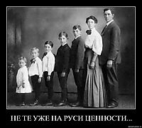 НЕ ТЕ УЖЕ НА РУСИ ЦЕННОСТИ...