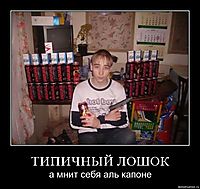 ТИПИЧНЫЙ ЛОШОК а мнит себя аль капоне
