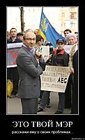 ЭТО ТВОЙ МЭР расскажи ему о своих проблемах...
