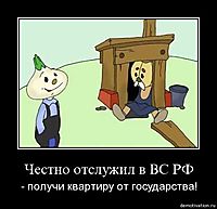 Честно отслужил в ВС РФ - получи квартиру от государства!