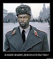 КАКИЕ ВАШИ ДОКОЗАТЕЛЬСТВА? 