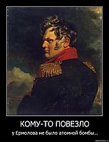 КОМУ-ТО ПОВЕЗЛО у Ермолова не было атомной бомбы...