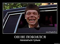 ОН НЕ ПОБОЯЛСЯ показаться тупым