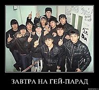ЗАВТРА НА ГЕЙ-ПАРАД 