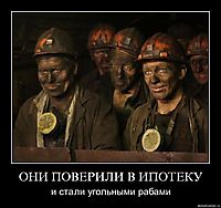 ОНИ ПОВЕРИЛИ В ИПОТЕКУ и стали угольными рабами