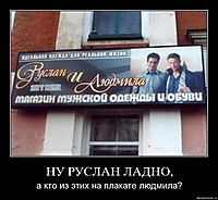 НУ РУСЛАН ЛАДНО, а кто из этих на плакате людмила?