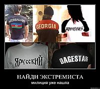 НАЙДИ ЭКСТРЕМИСТА милиция уже нашла