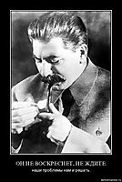 ОН НЕ ВОСКРЕСНЕТ, НЕ ЖДИТЕ. наши проблемы нам и решать.