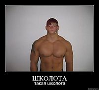 ШКОЛОТА такая школота