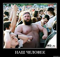 НАШ ЧЕЛОВЕК