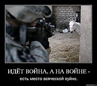 ИДЁТ ВОЙНА, А НА ВОЙНЕ - есть место всяческой хуйне.