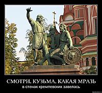 СМОТРИ, КУЗЬМА, КАКАЯ МРАЗЬ в стенах кремлевских завелась