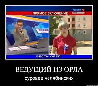 ВЕДУЩИЙ ИЗ ОРЛА суровее челябинских