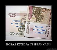 НОВАЯ КУПЮРА СБЕРБАНКА РФ 